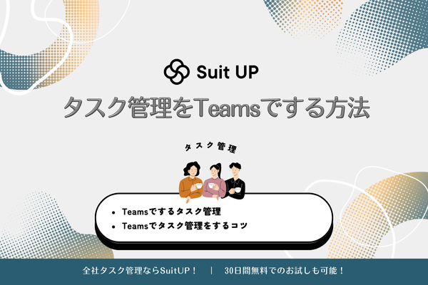 SuitUP Teamsタスク管理