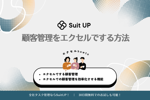 SuitUP 顧客管理