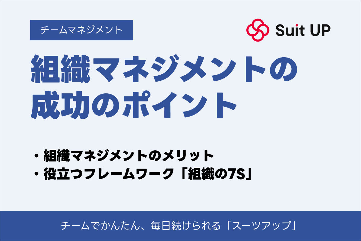 2026年最新版】組織マネジメント完全ガイド｜基礎理論から実践手法まで徹底解説 – 経営支援クラウド 「スーツアップ」
