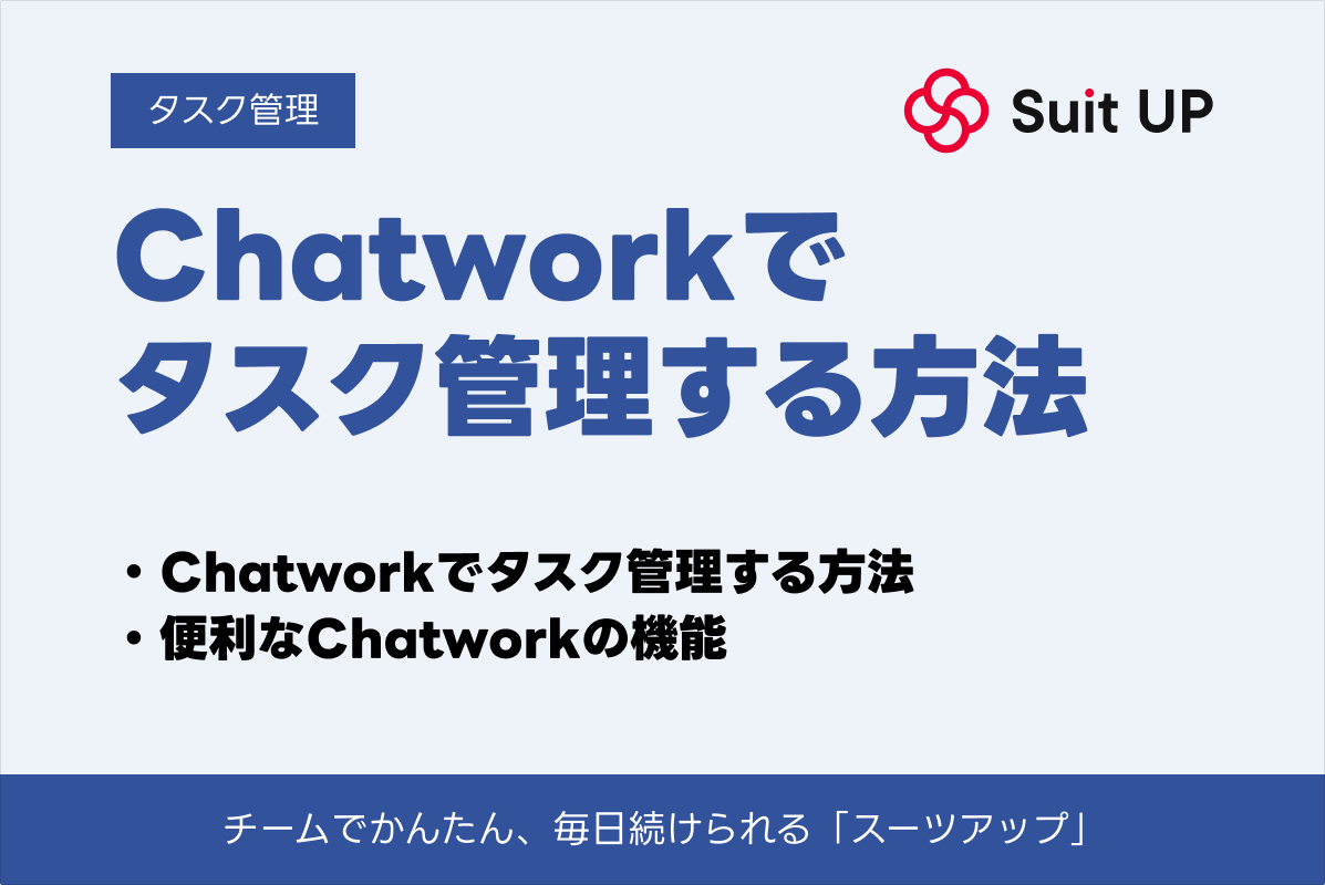 Chatwork タスク管理