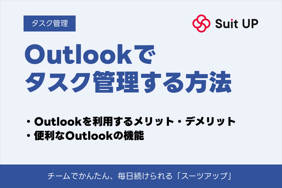 Outlook タスク管理