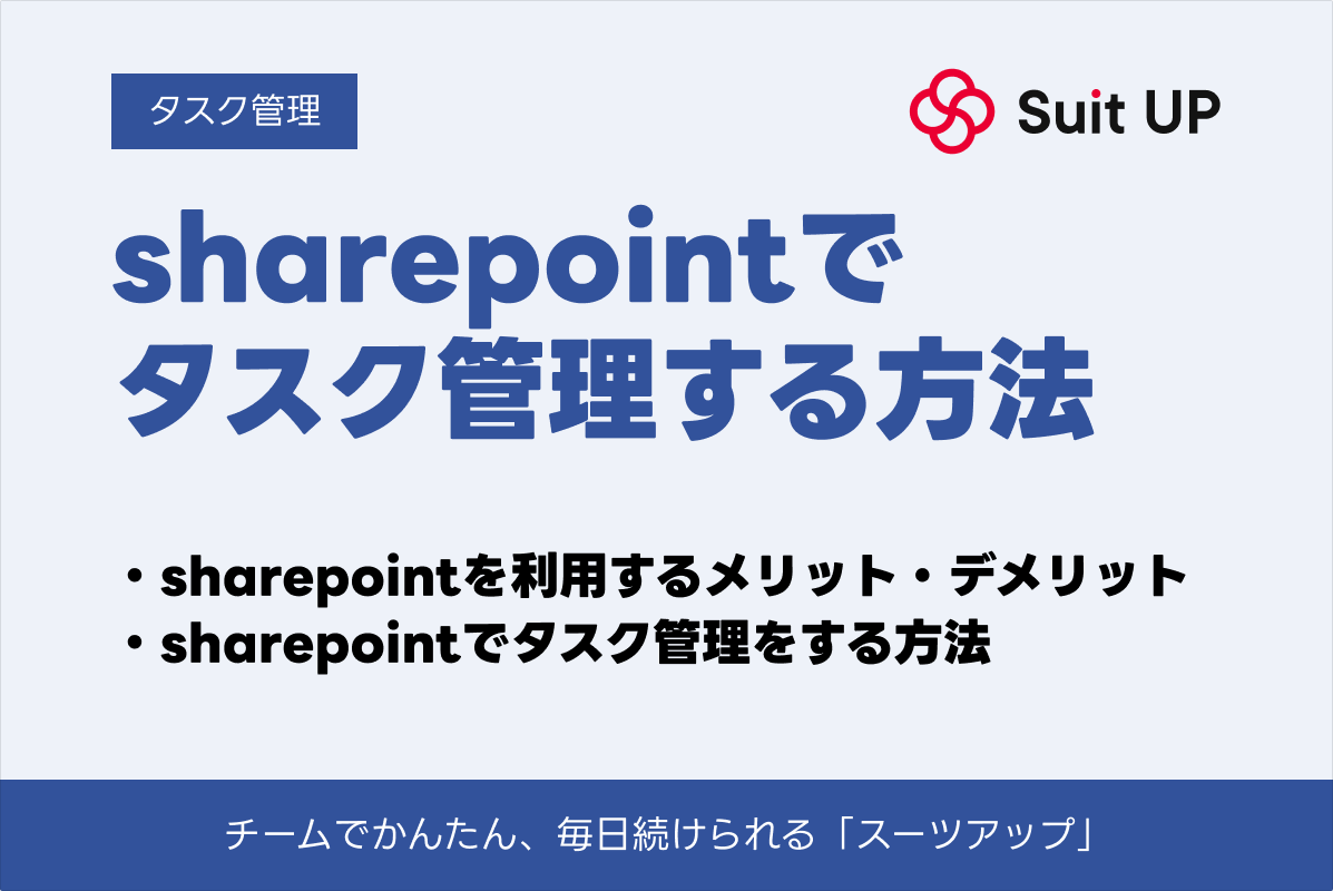 タスク管理表をデスクトップに表示させる方法！Microsoft To Doの使い方やおすすめツールを紹介 – 経営支援クラウド 「スーツアップ」