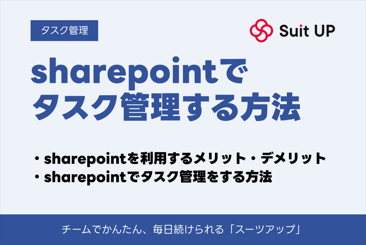 sharepoint タスク管理