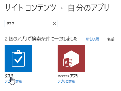 タスクアプリの検索