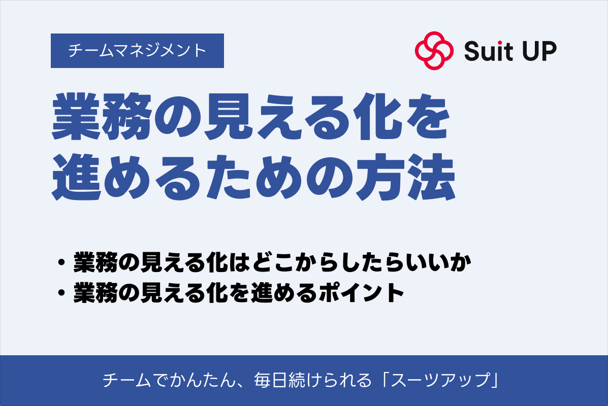 業務の見える化