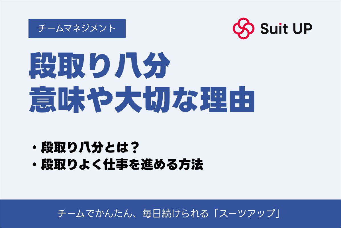 段取り八分