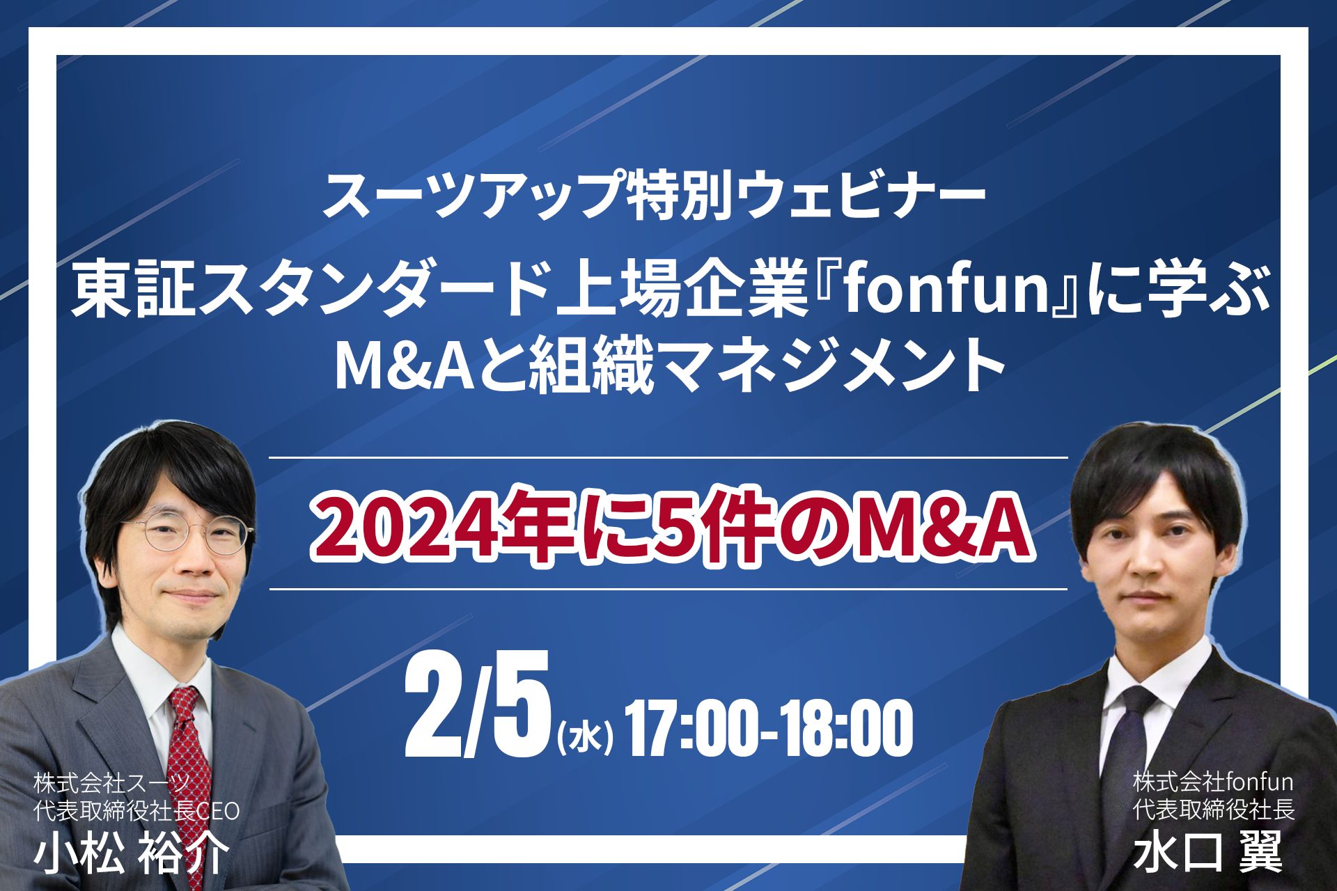 第2回スーツアップ特別ウェビナー「東証スタンダード上場 fonfunに学ぶ M&Aと組織マネジメント」