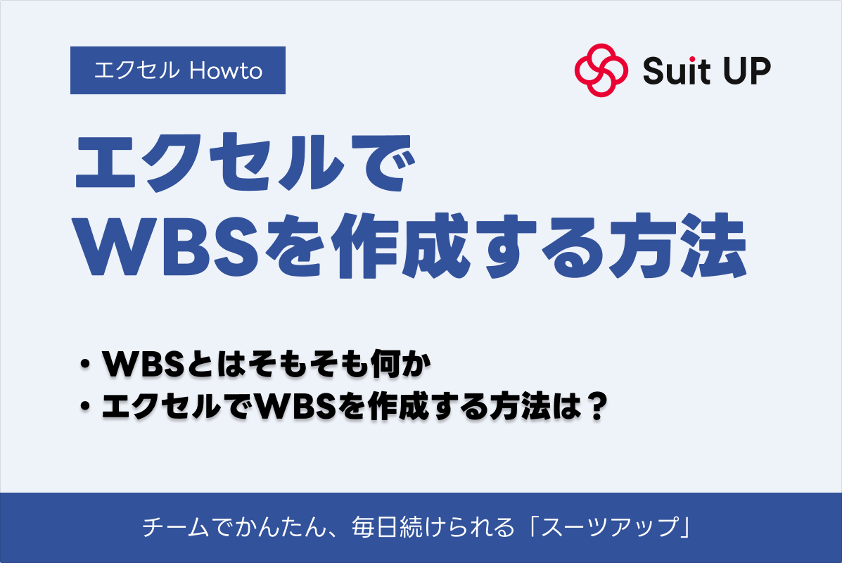 エクセルでWBSを作成する方法！メリットやポイントを解説！ – 経営支援クラウド 「スーツアップ」