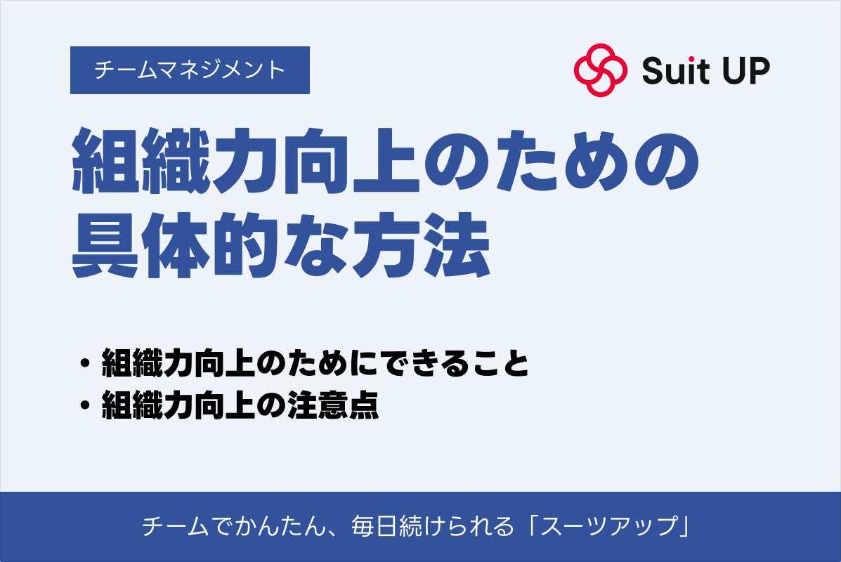 組織力向上