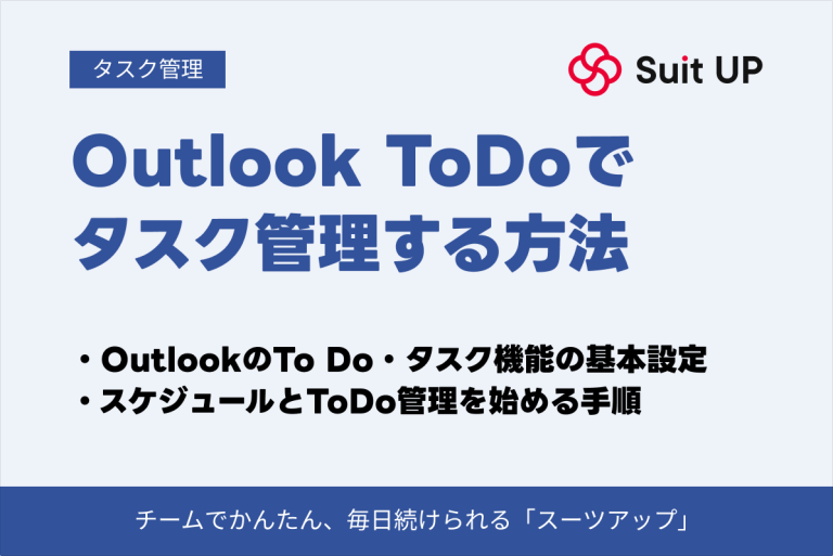 【2026年最新版】OutlookのTo Do・タスク管理完全ガイド｜設定から活用まで徹底解説 – 経営支援クラウド 「スーツアップ」