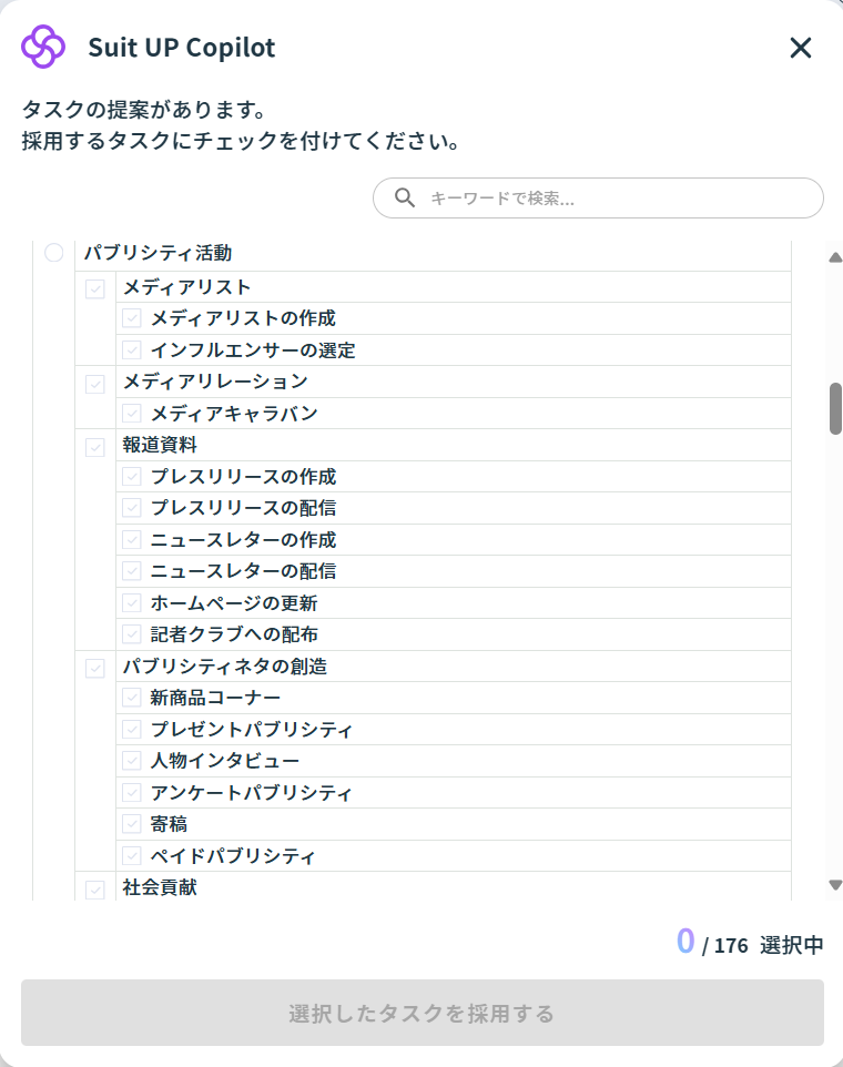 広報（PR）のタスクのひな型「パブリシティ活動」
