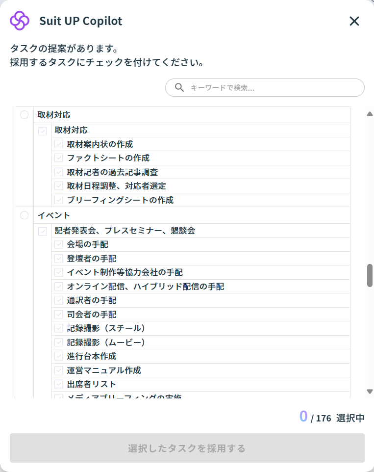 広報（PR）のタスクのひな型「取材対応」