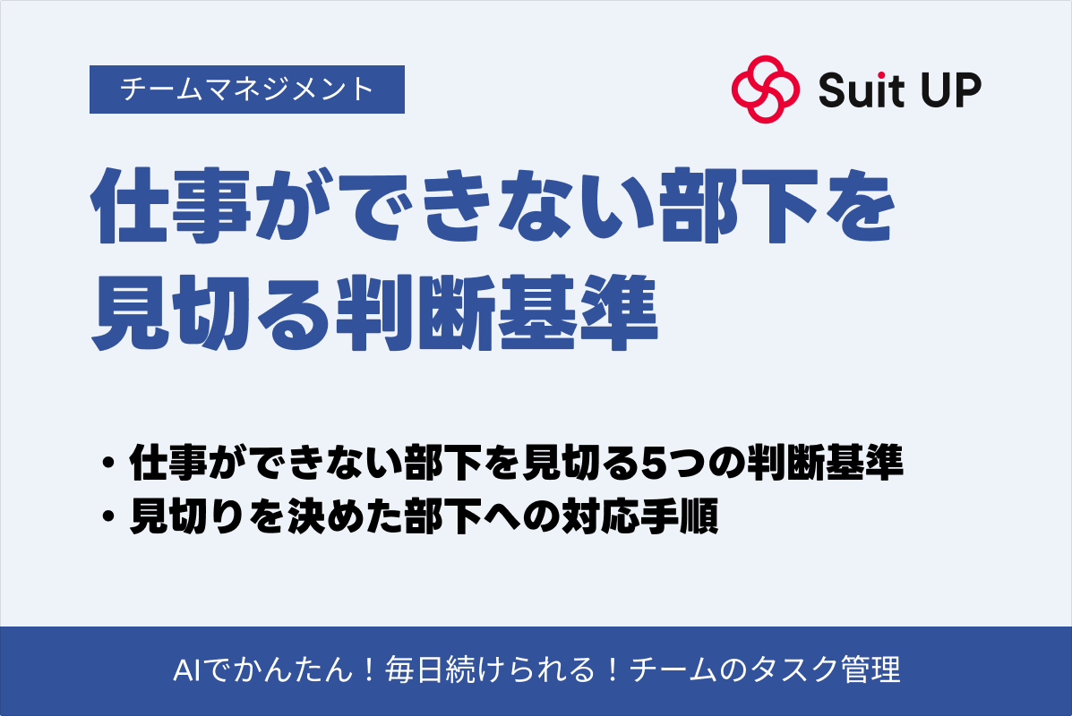 仕事 が できない 部下 見切り