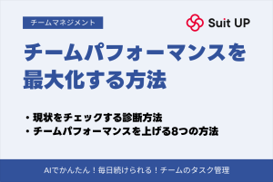 チームパフォーマンス最大化