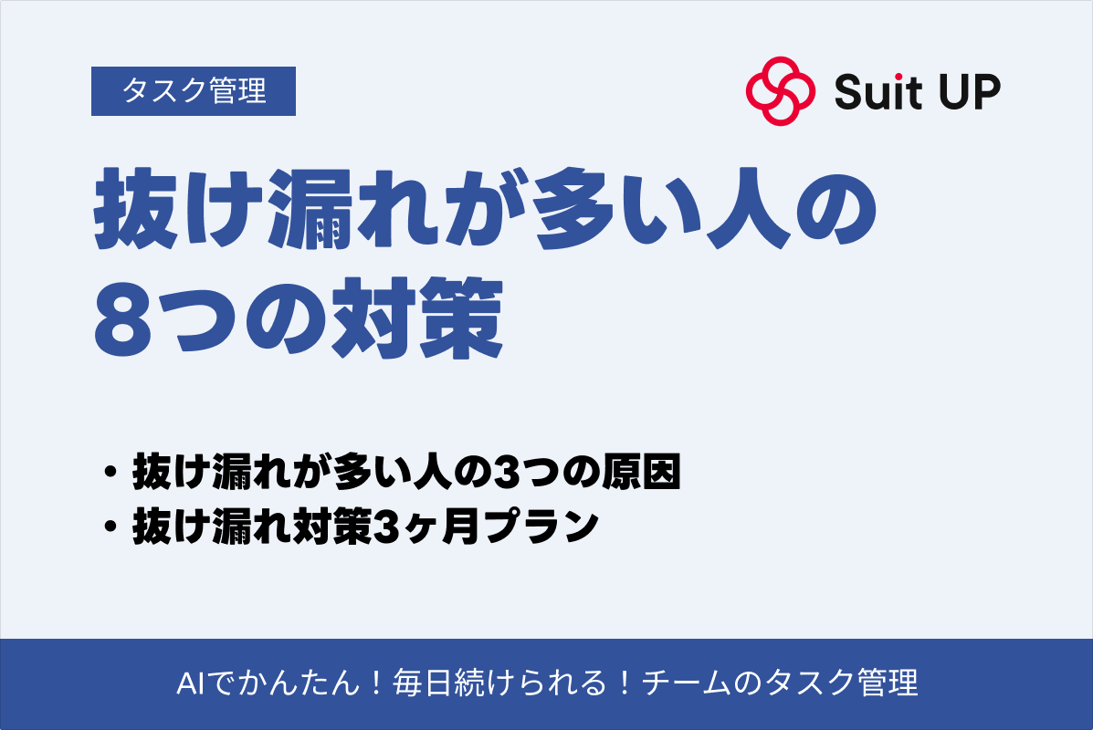 抜け漏れが多い人