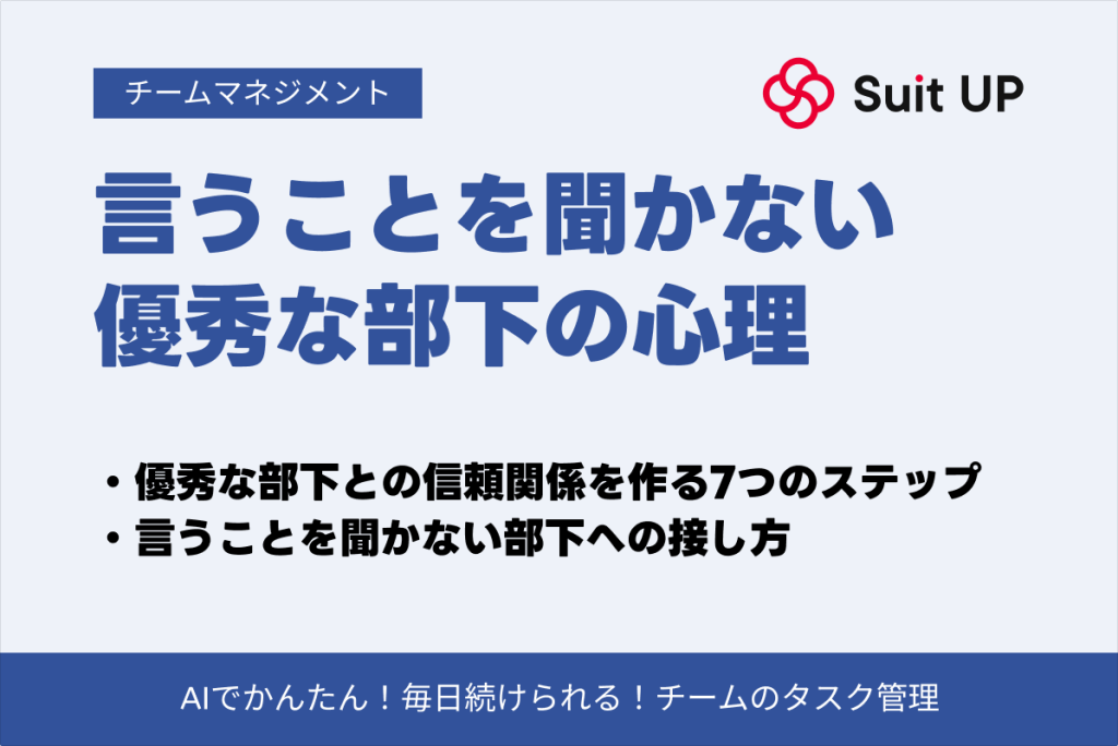 言うことを聞かない部下 優秀