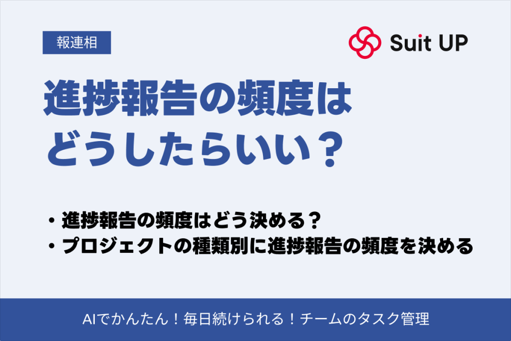 進捗報告　頻度