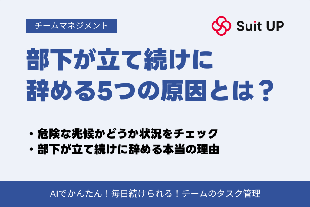 部下が立て続けに辞める