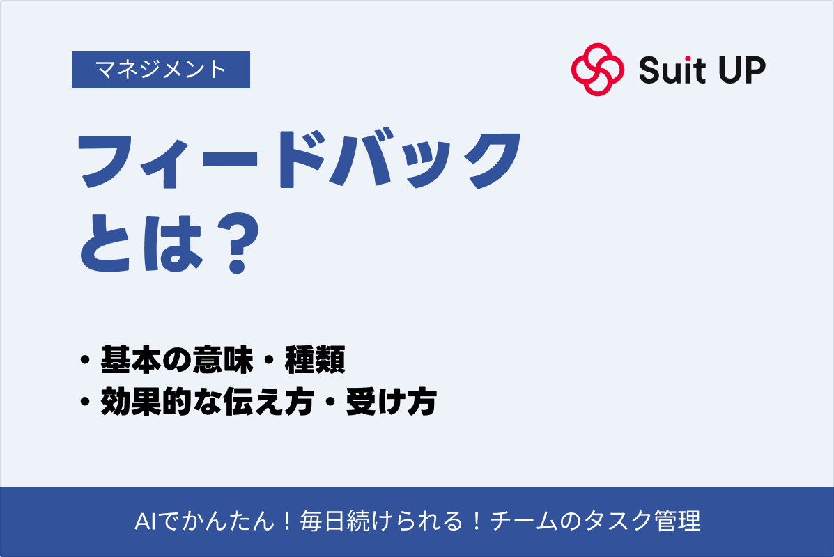 完全ガイド】フィードバックとは？基本的な意味・種類から効果的な伝え方・受け方まで徹底解説 – 経営支援クラウド 「スーツアップ」