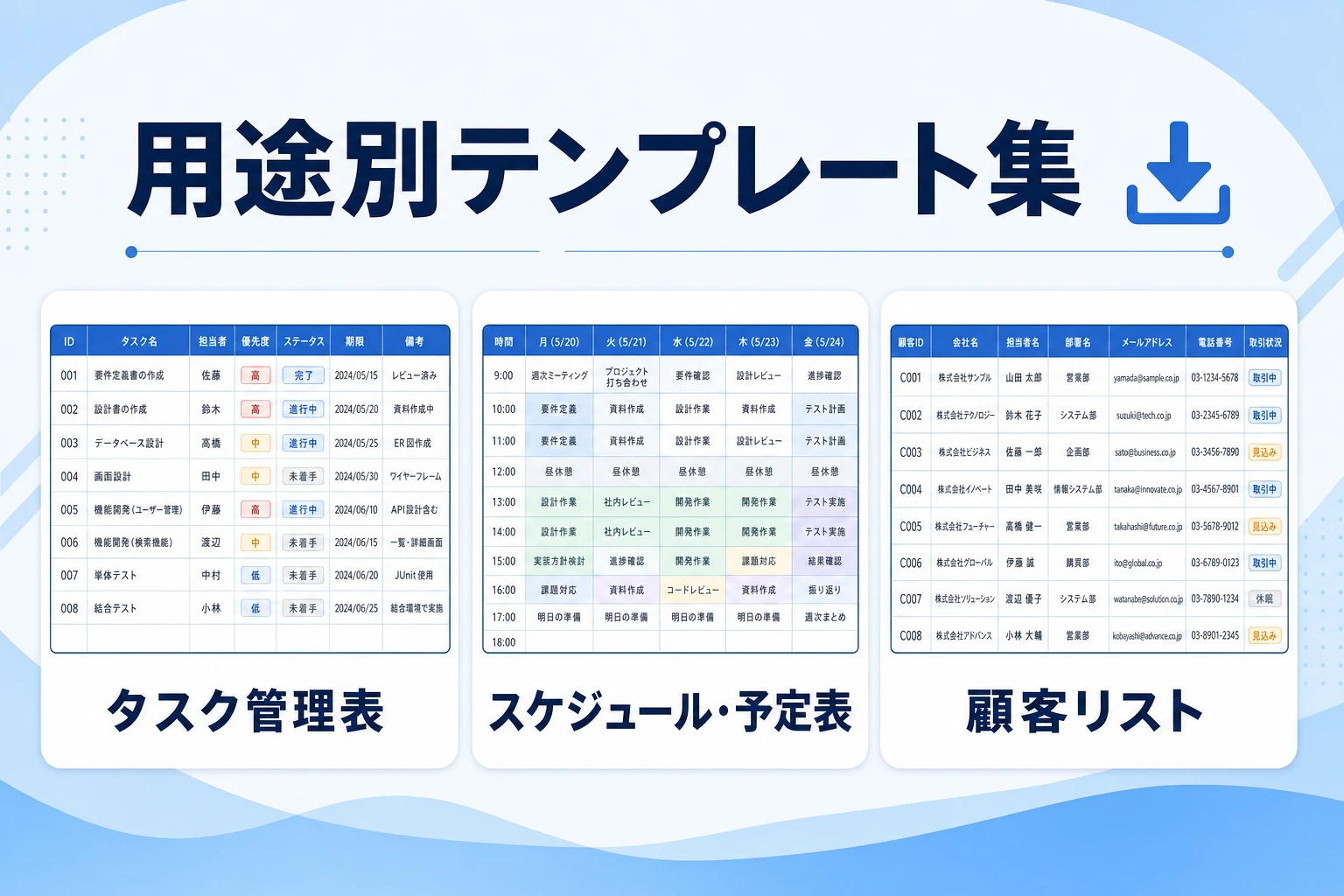 用途別の見やすい表テンプレート集(タスク・予定・顧客)の図