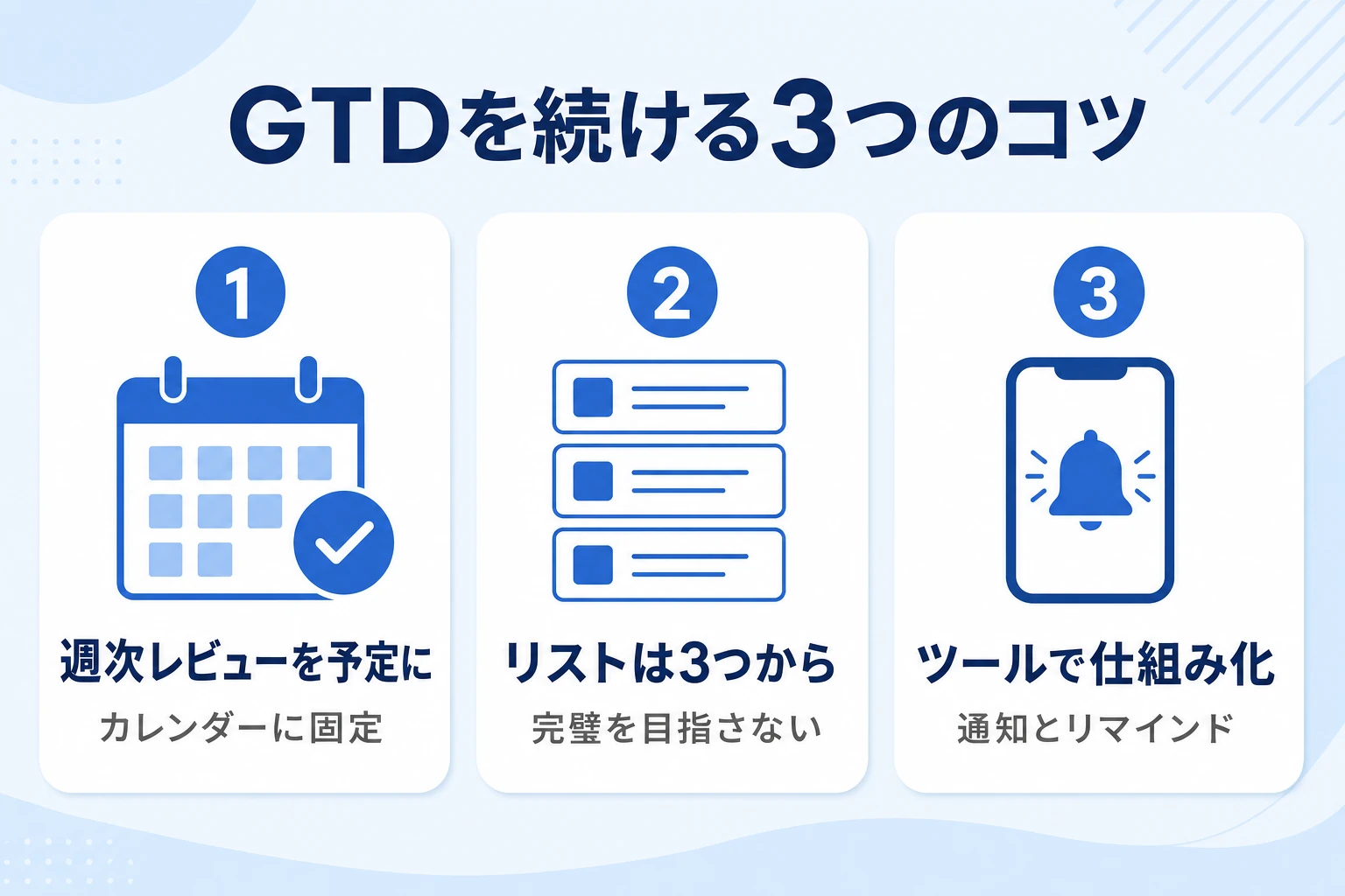 GTDを続ける3つのコツ：週次レビューを予定に固定する・最小構成で始める・ツールで仕組み化する