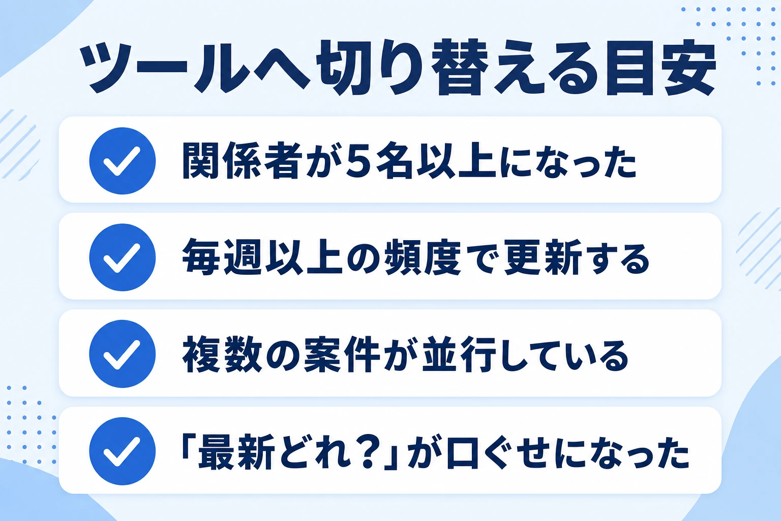 スプレッドシート管理からツールへ切り替える4つの目安