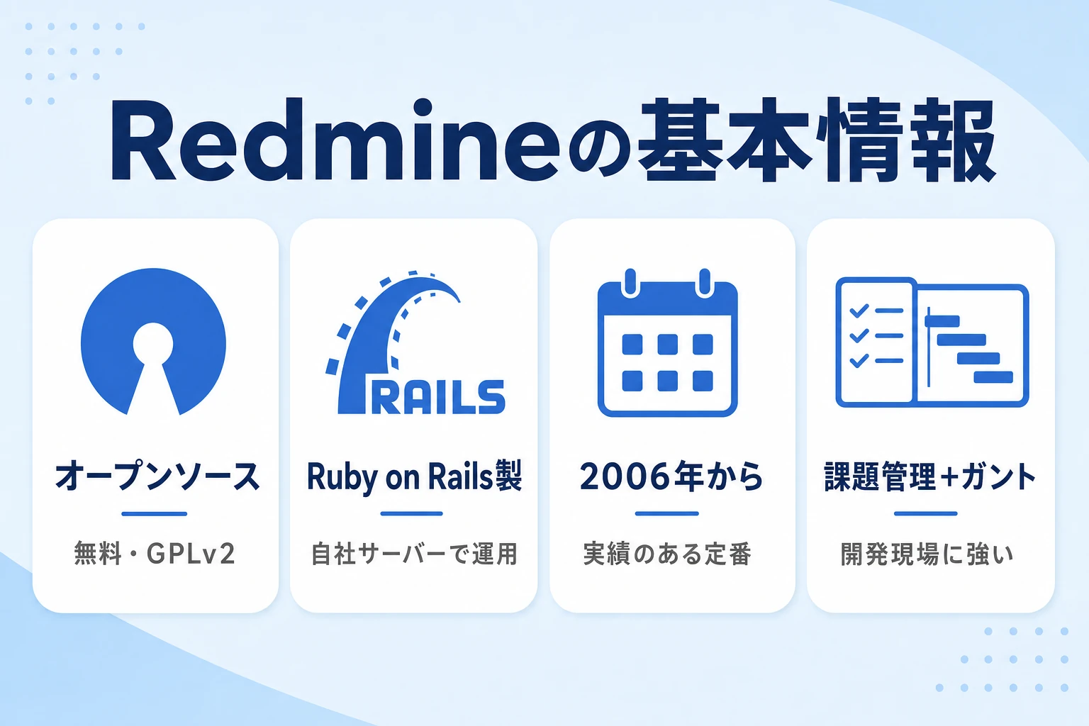 Redmineの概要と基本情報を示すイメージ