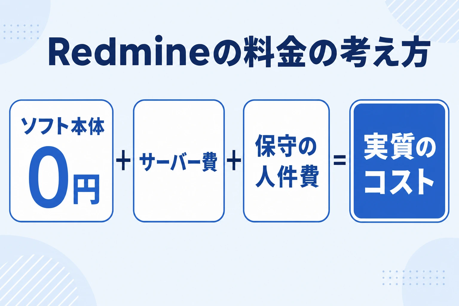 Redmineの料金・費用構造を示すイメージ