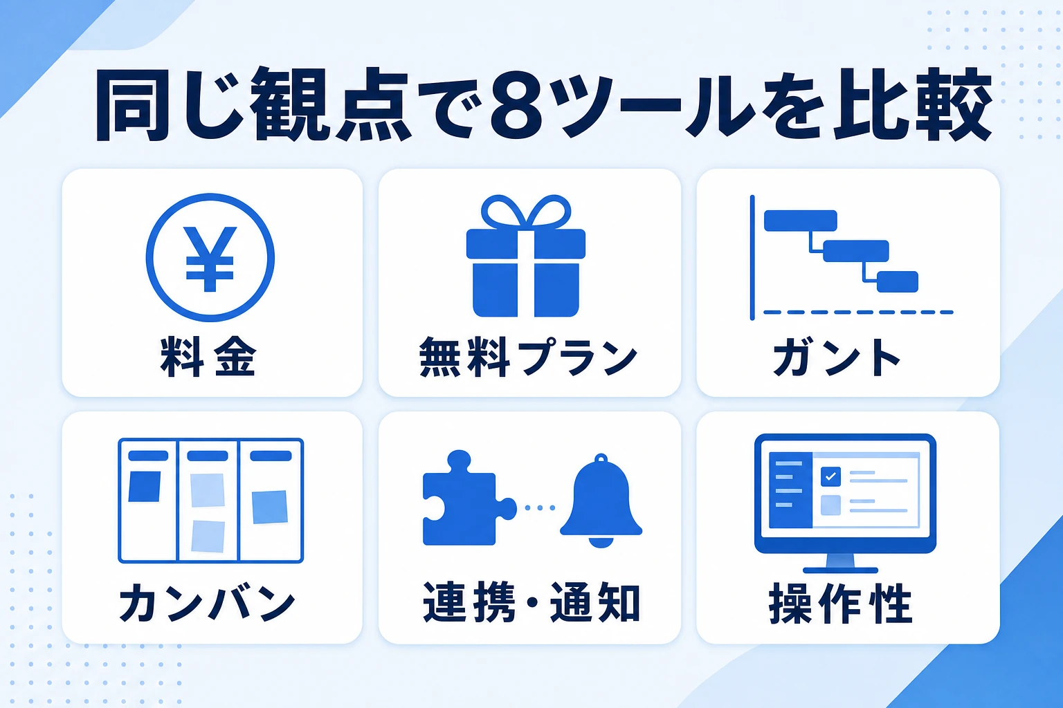おすすめ案件管理ツール8選を同じ観点で比較するイメージ