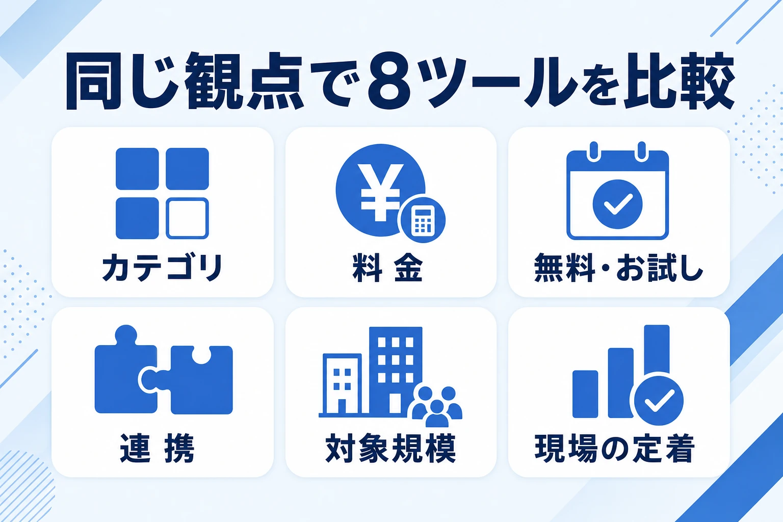 おすすめ経営管理ツールを同じ観点で比較する図