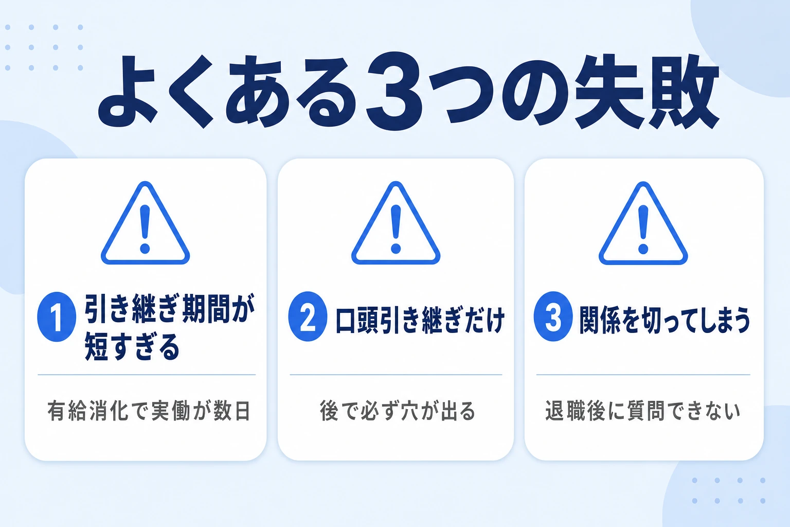 一人経理の退職対応でよくある3つの失敗を示した図