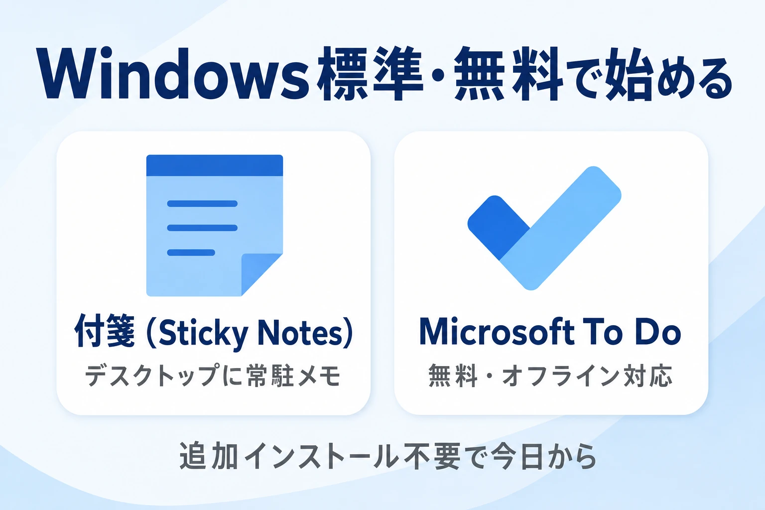 Windows標準の付箋とMicrosoft To Doで無料でデスクトップ管理を始める