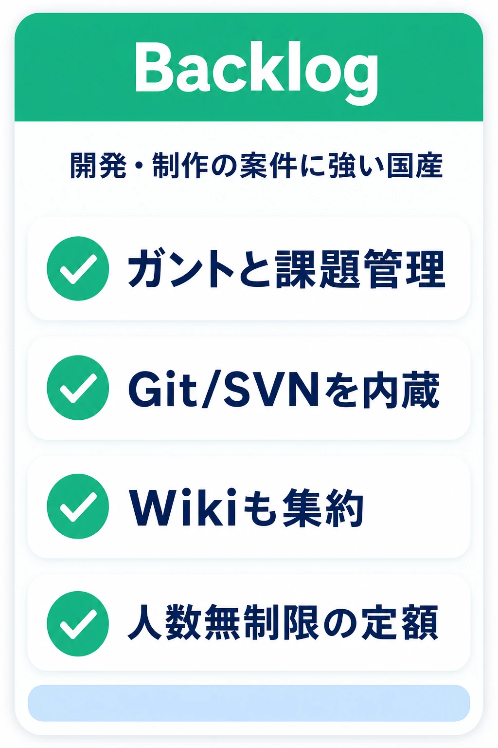 Backlogの特徴：開発・制作の案件を工程管理まで含めて回したいチームに向くタスク管理ツール