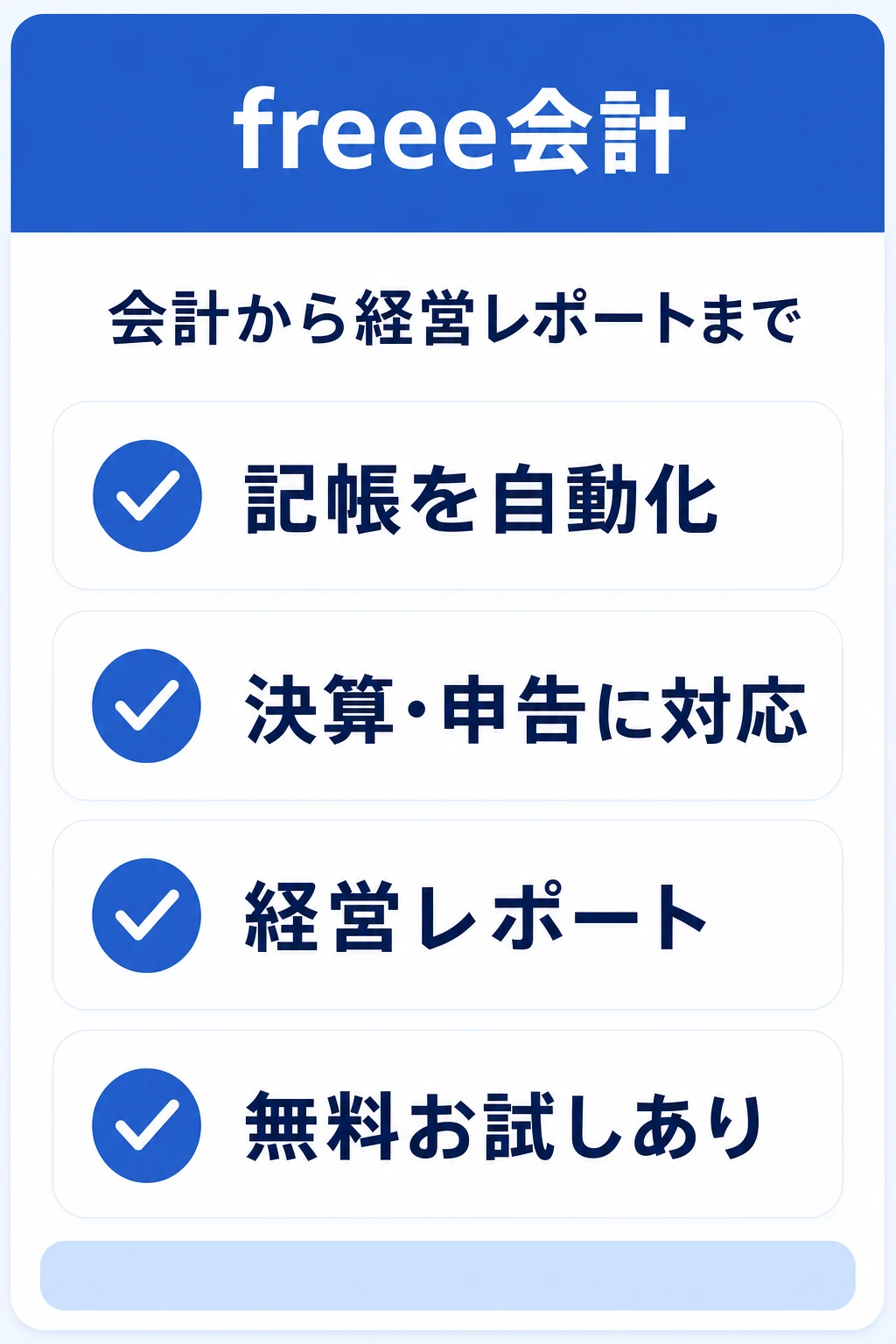 freee会計の特徴：会計を軸に、経営レポートまで一気通貫でそろえたいチームに向くタスク管理ツール