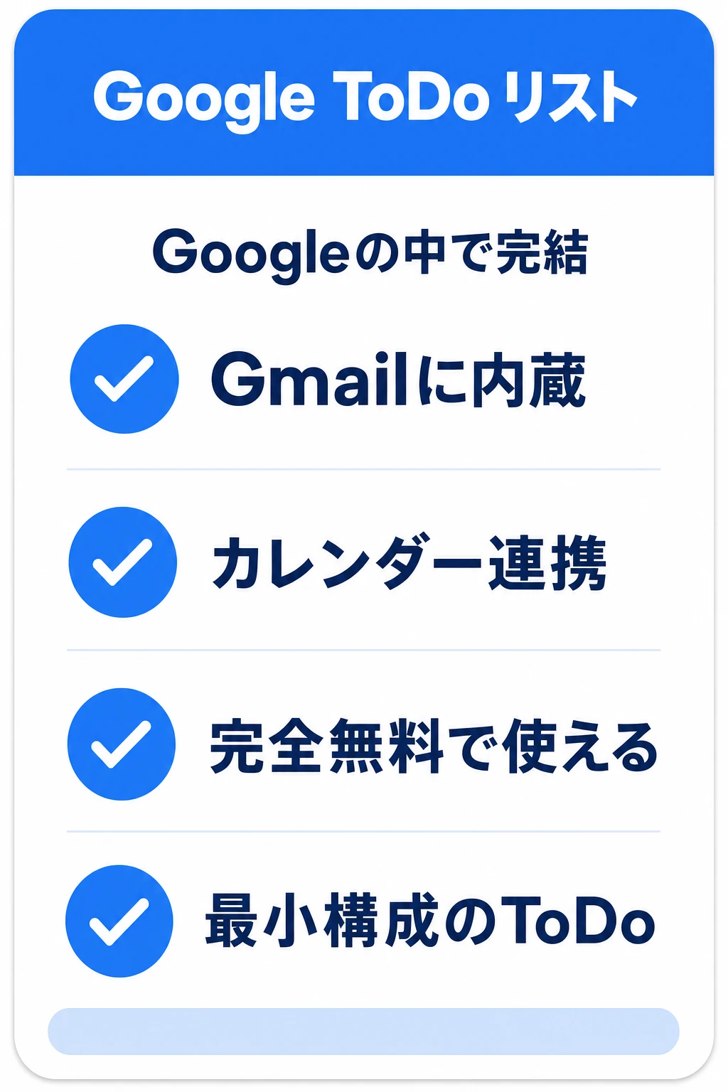 Google ToDo リスト（Google Tasks）の特徴：GmailやGoogleカレンダーの中で完結させたいチームに向くタスク管理ツール