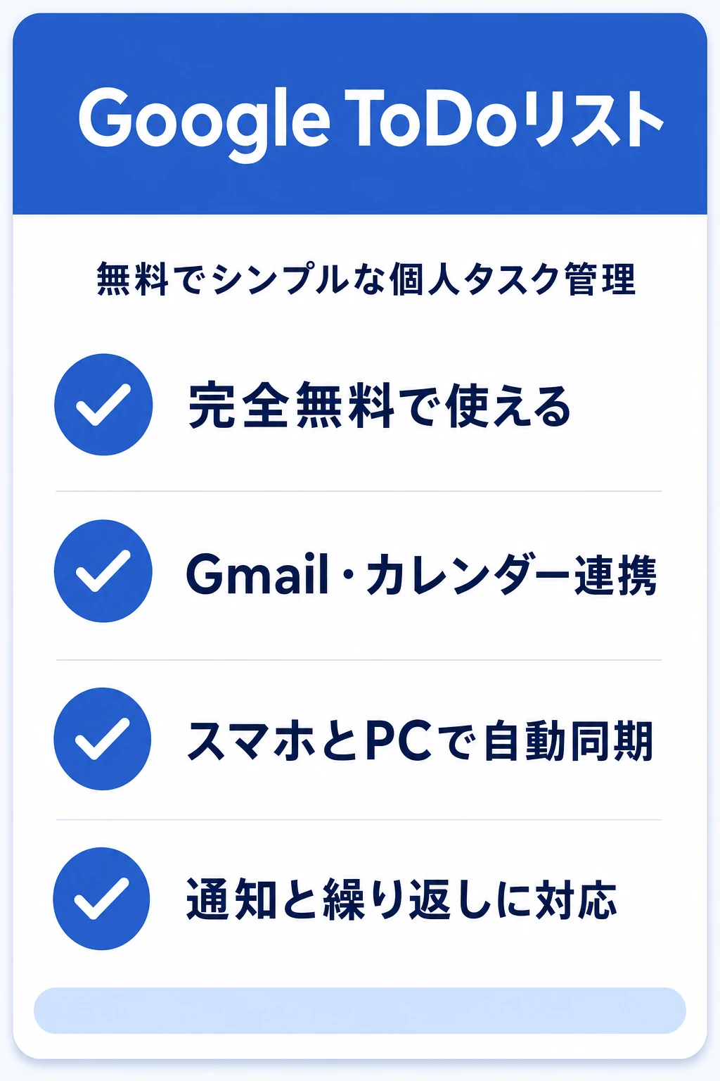 Google ToDoリストの特徴:無料・シンプル・Google連携・個人向け