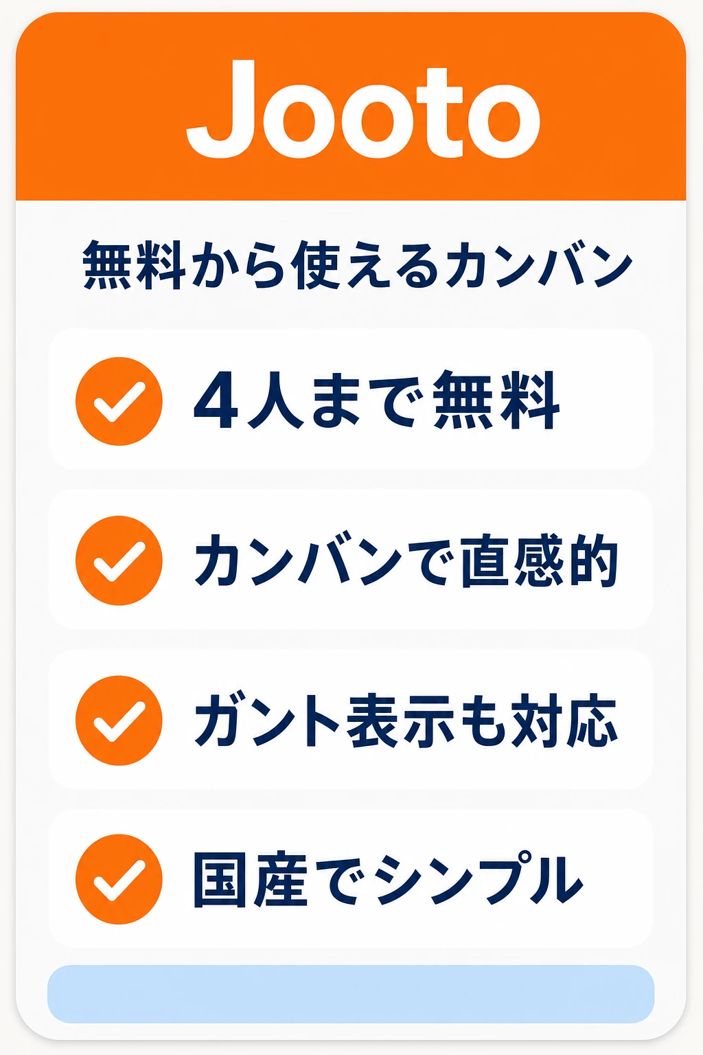 Jootoの特徴：無料から始めてカンバンで直感的に管理したいチームに向くタスク管理ツール