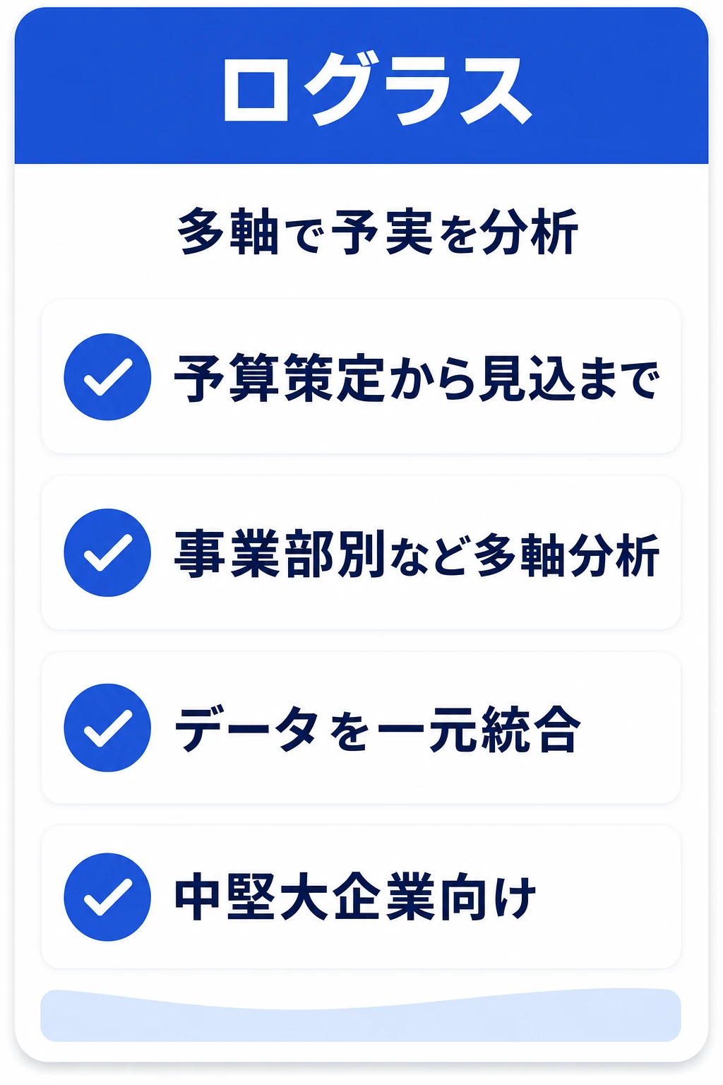 ログラス（Loglass 経営管理）の特徴：予算・実績・見込を多軸で分析し、経営判断を速くしたいチームに向くタスク管理ツール