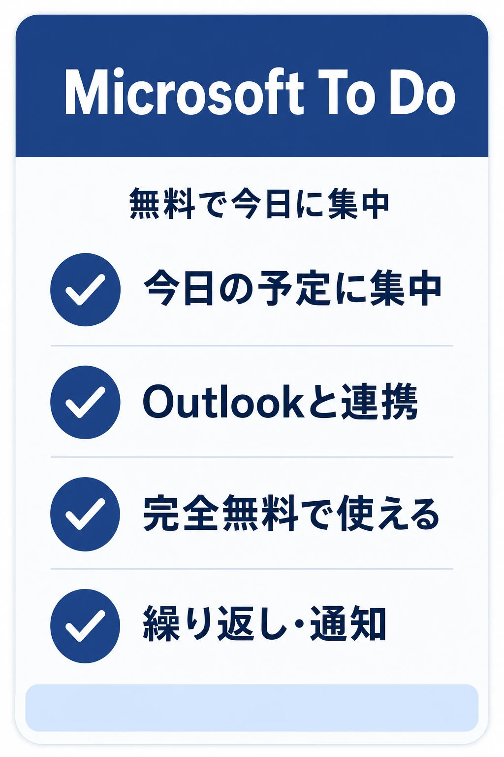 Microsoft To Doの特徴：OutlookやMicrosoft 365の環境で無料で使いたいチームに向くタスク管理ツール