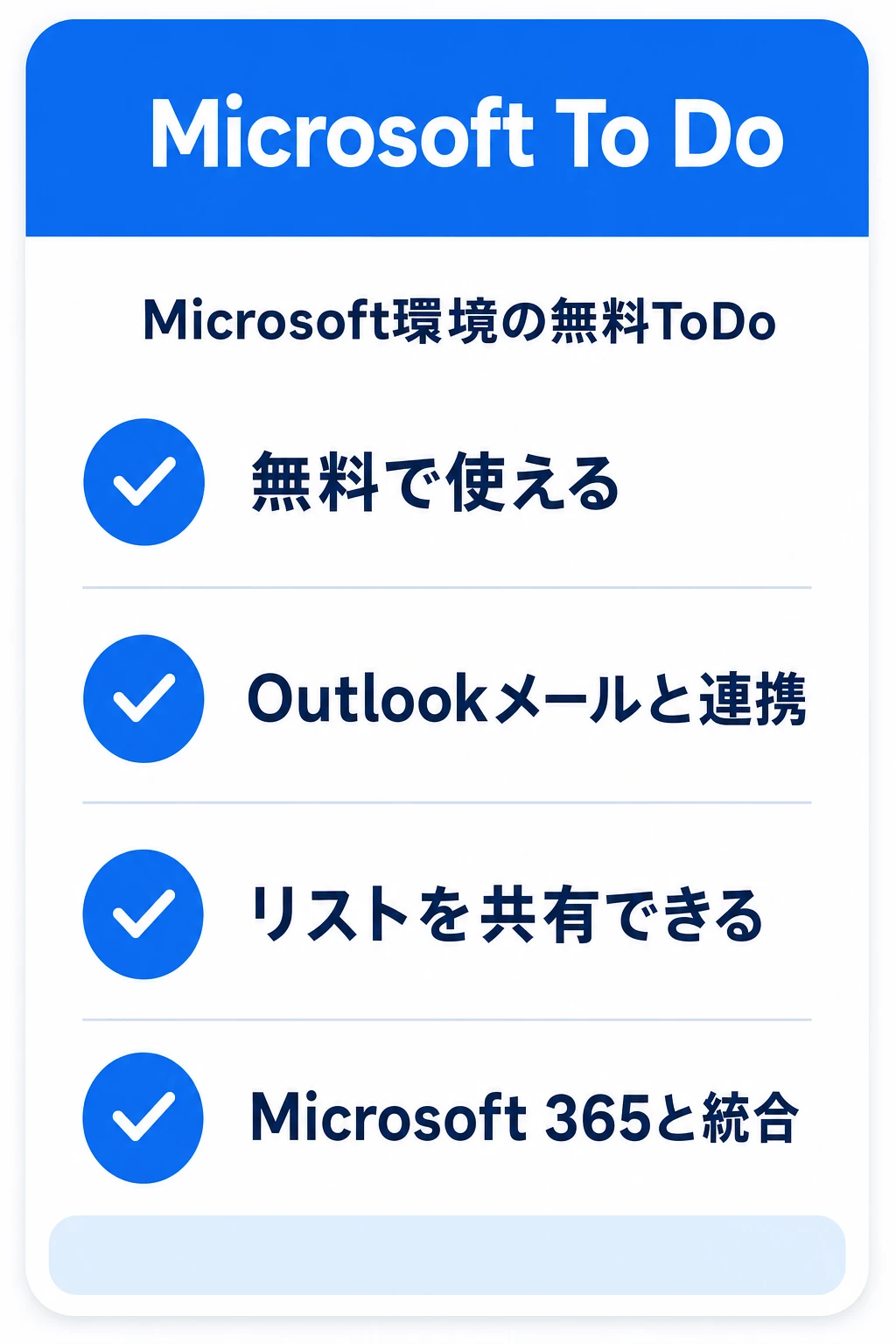 Microsoft To Doの特徴:無料・Outlook連携・リスト共有可・Microsoft 365ユーザー向け