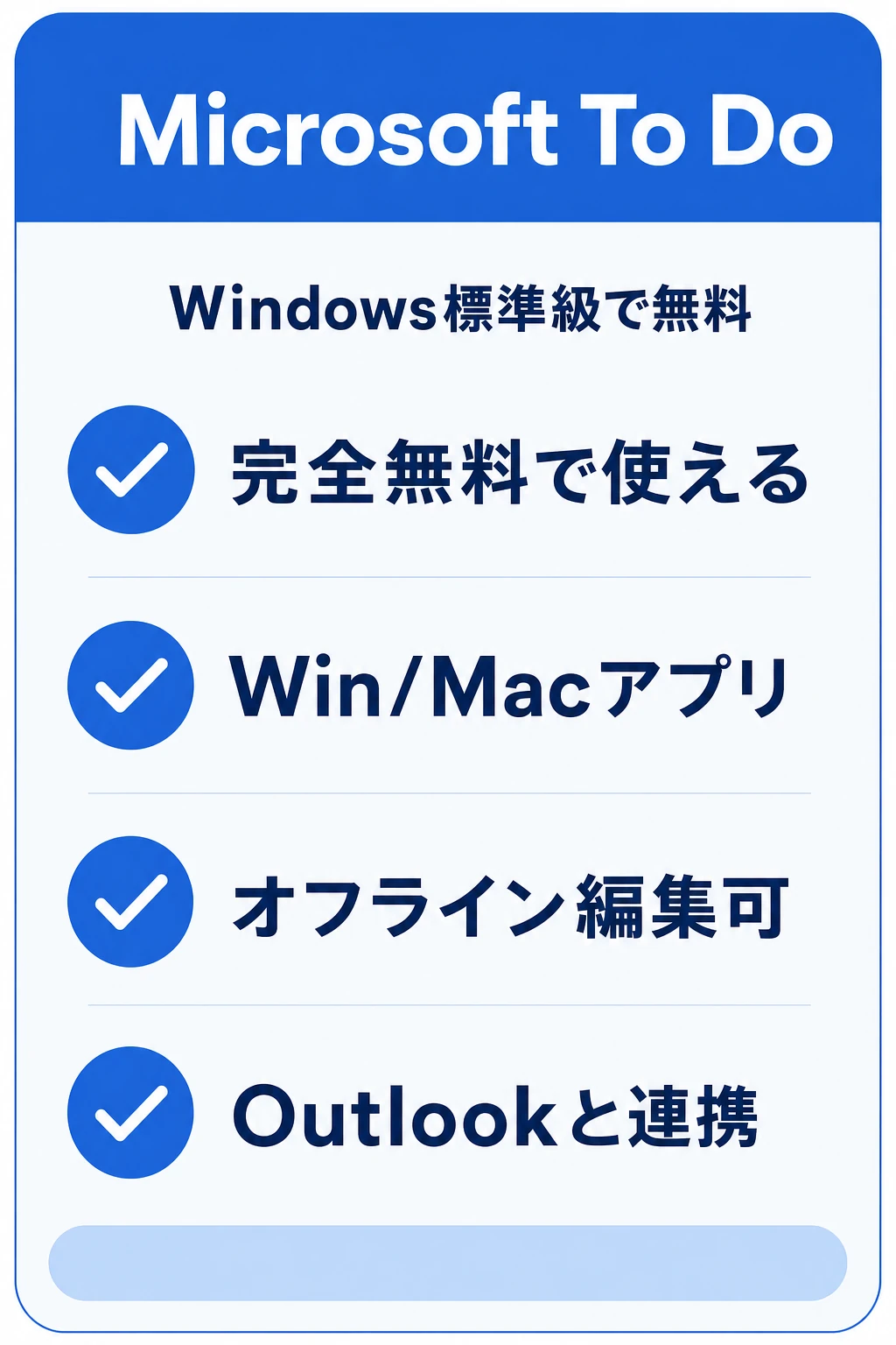 Microsoft To Doの特徴：Windows標準級の無料アプリでシンプルに始めたいチームに向くタスク管理ツール