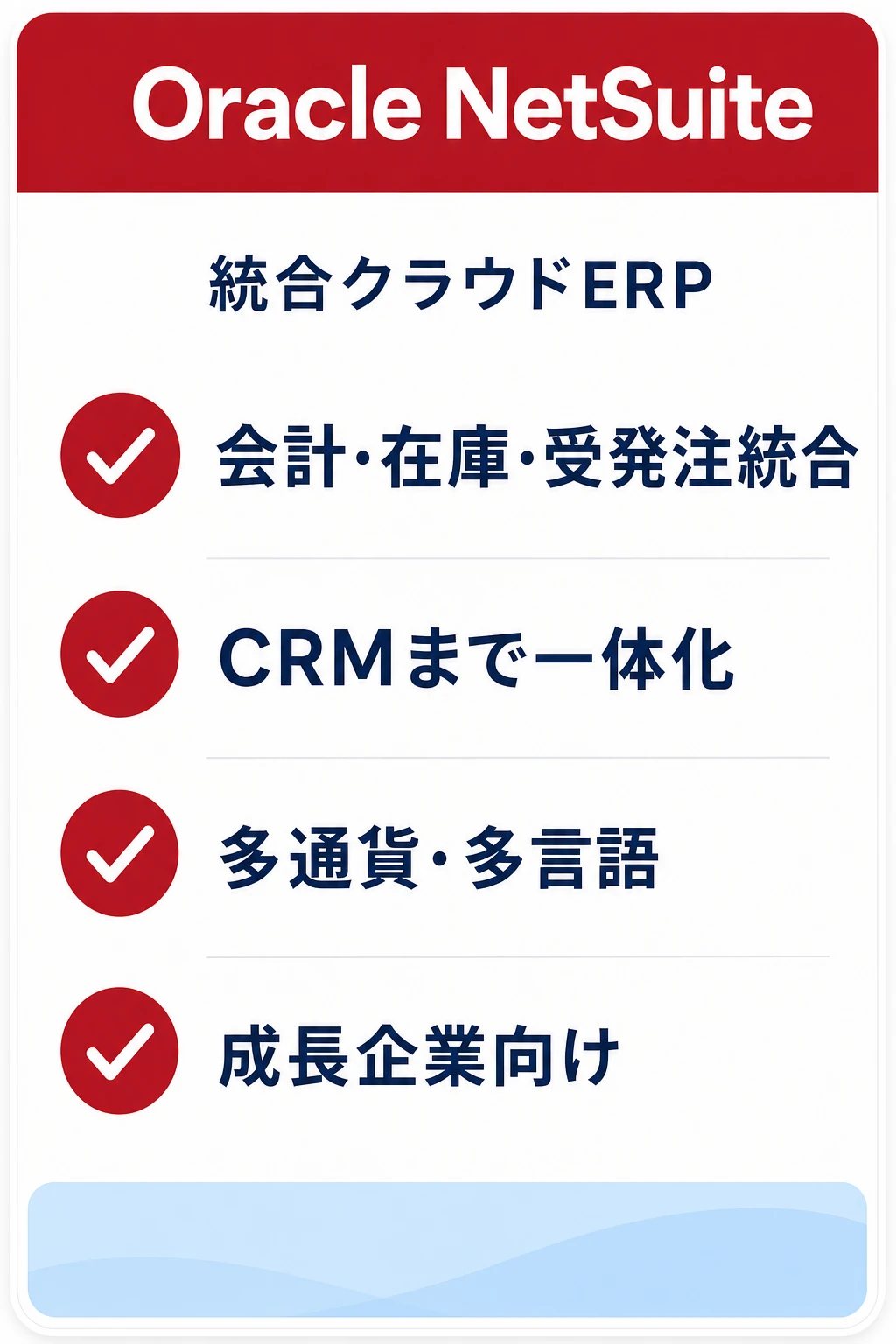 Oracle NetSuiteの特徴：会計・在庫・受発注・CRMまで一つの基幹で統合したいチームに向くタスク管理ツール