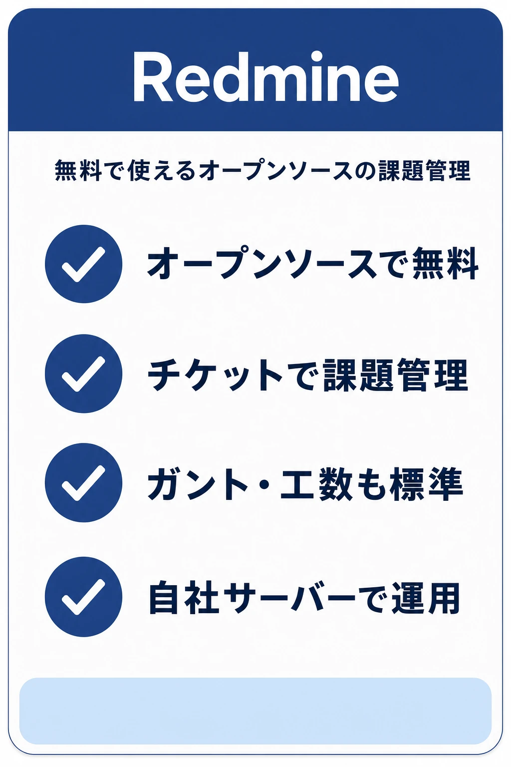 Redmineの特徴：無料で本格的な課題管理・ガントを自社運用できるツール