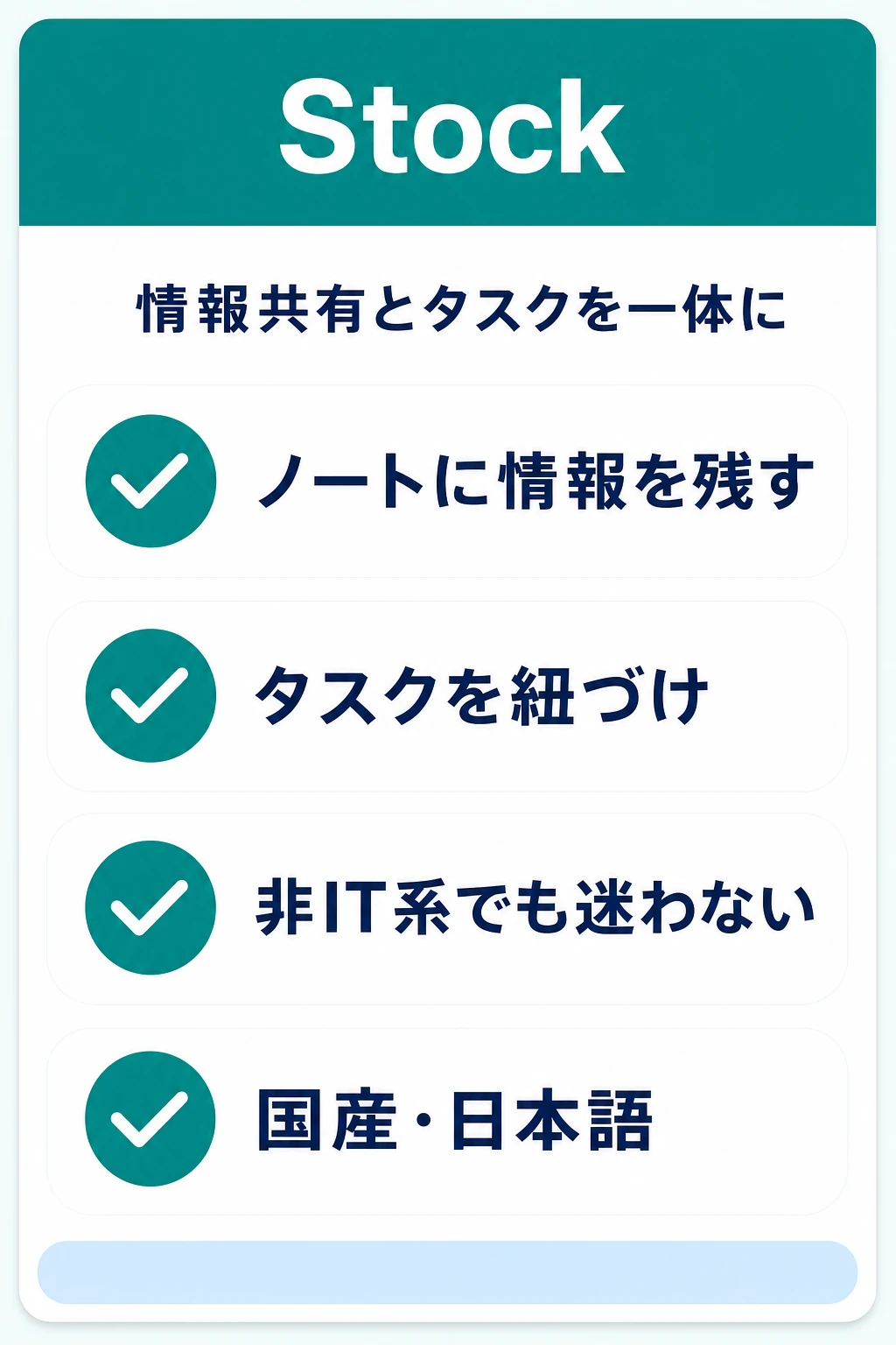 Stock（ストック）の特徴：情報共有とタスクをまとめてシンプルに扱いたいチームに向くタスク管理ツール