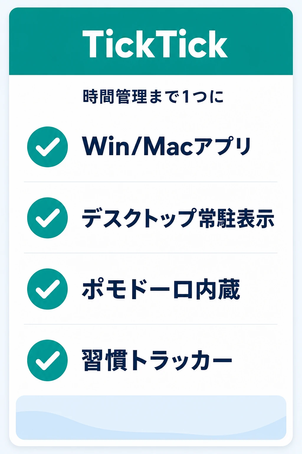 TickTick（ティックティック）の特徴：カレンダーやポモドーロもデスクトップでひとつにまとめたいチームに向くタスク管理ツール
