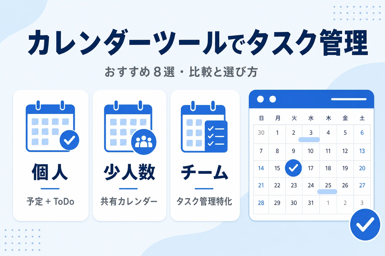 カレンダーツールでタスク管理する方法とおすすめツールの選び方