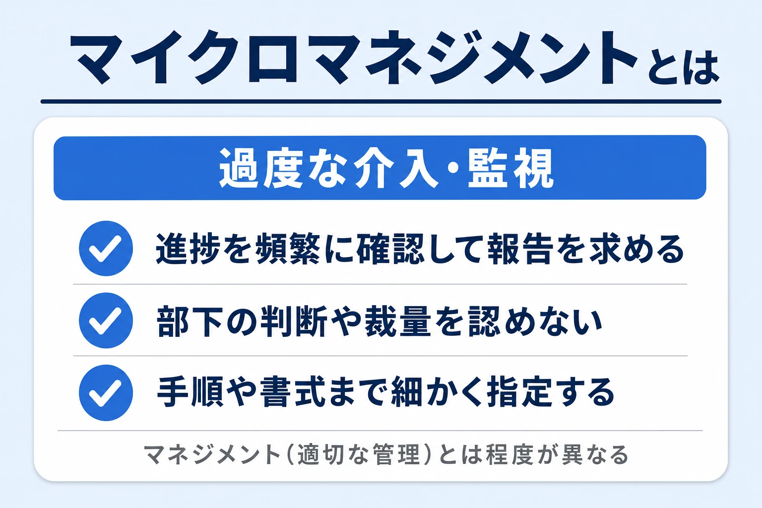 マイクロマネジメントとは：過度な介入・監視を示す解説図