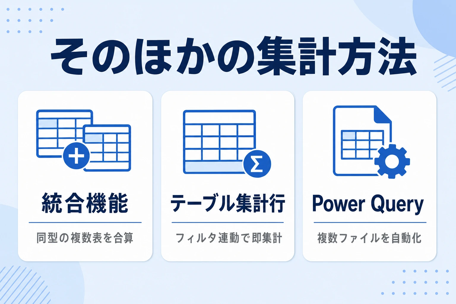 統合機能・テーブル集計行・Power Queryの使い分け図
