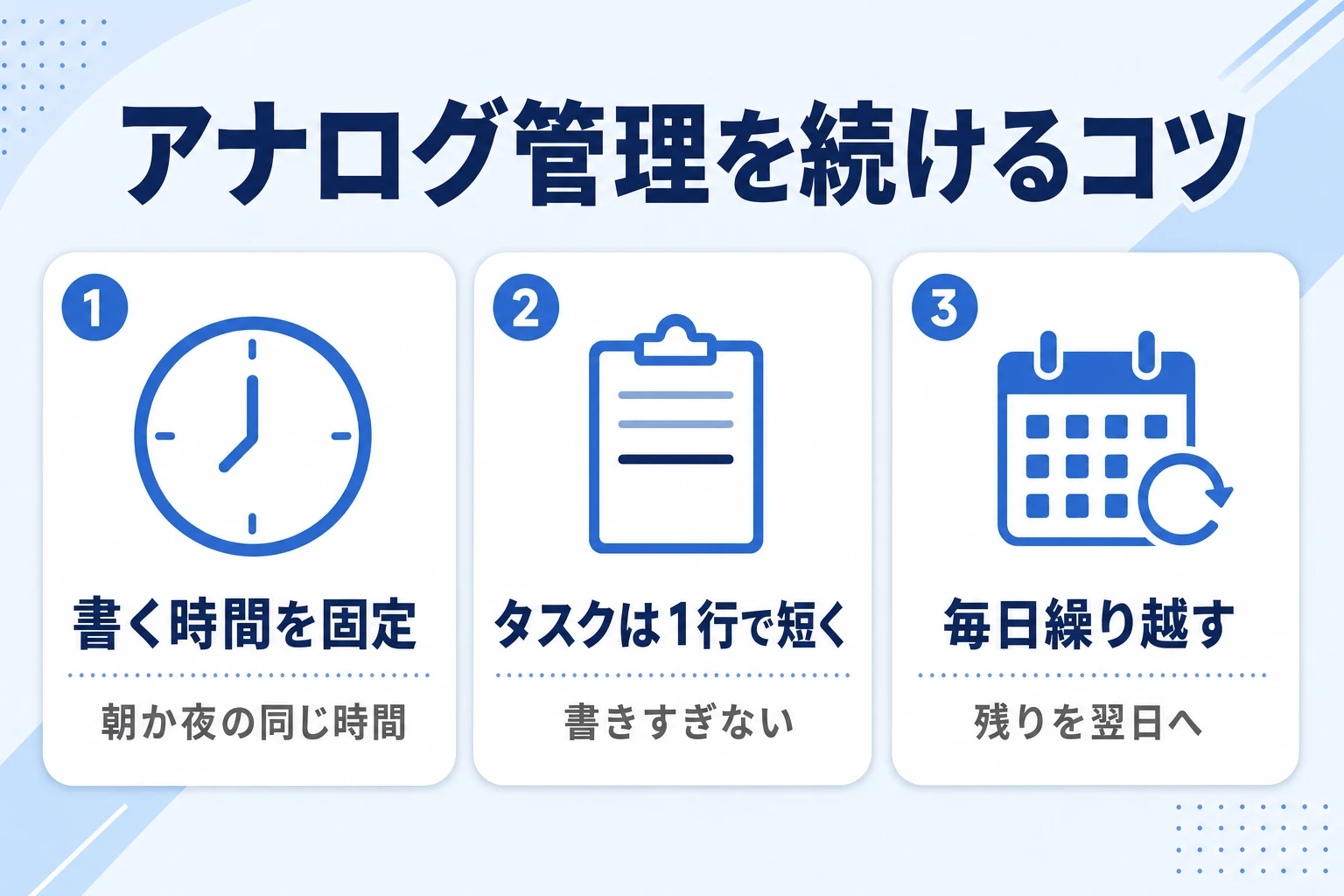 アナログでのタスク管理を続けるための3つのコツ