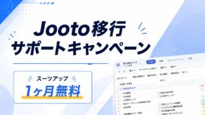 Jooto移行サポートキャンペーン。スーツアップ1ヶ月無料。